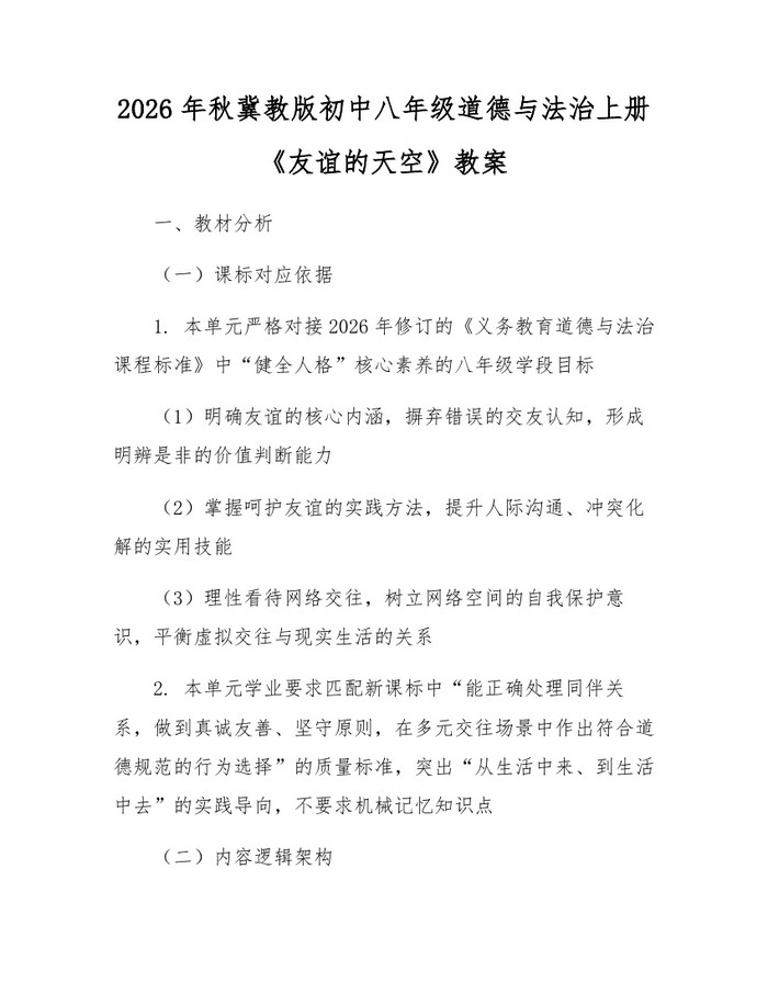 2026年秋冀教版初中八年级道德与法治上册《友谊的天空》教案：(docx+pdf)免费下载
