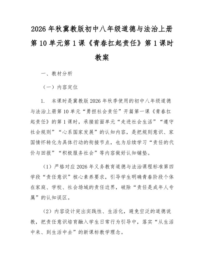 2026年秋冀教版初中八年级道德与法治上册第10单元第1课《青春扛起责任》第1课时教案：(docx+pdf)免费下载