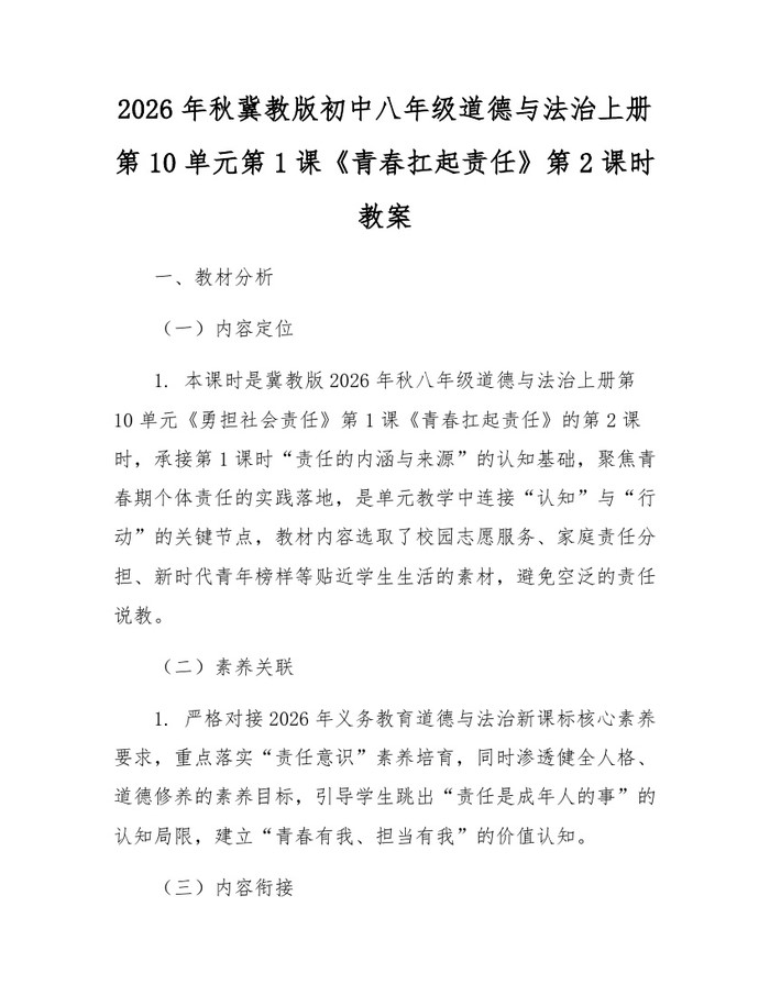 2026年秋冀教版初中八年级道德与法治上册第10单元第1课《青春扛起责任》第2课时教案:(docx+pdf)免费下载