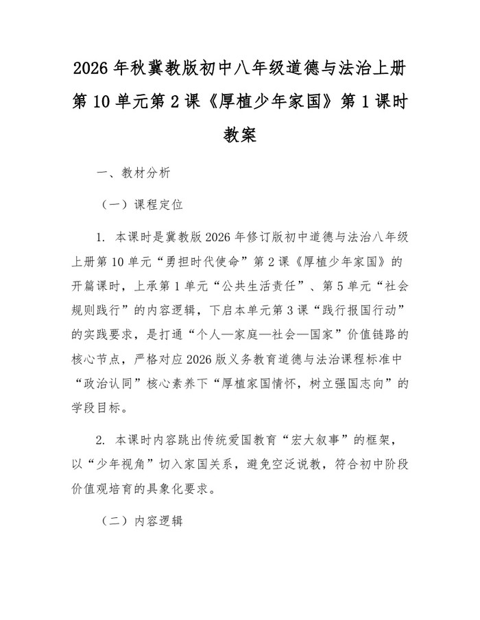 2026年秋冀教版初中八年级道德与法治上册第10单元第2课《厚植少年家国》第1课时教案：(docx+pdf)免费下载