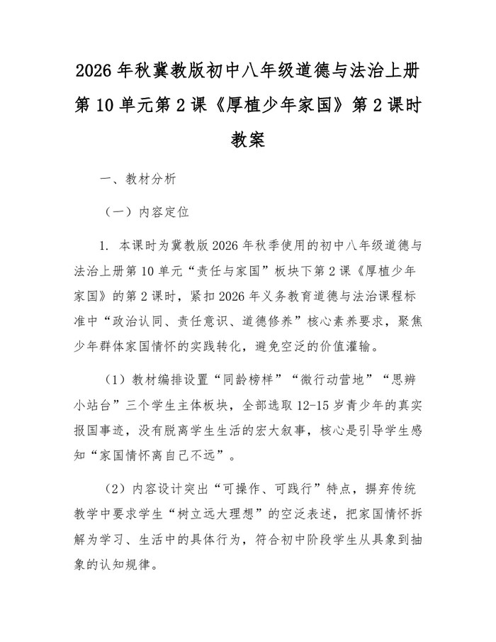 2026年秋冀教版初中八年级道德与法治上册第10单元第2课《厚植少年家国》第2课时教案：(docx+pdf)免费下载