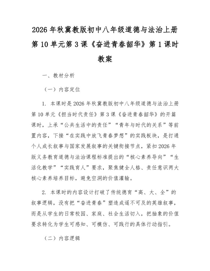 2026年秋冀教版初中八年级道德与法治上册第10单元第3课《奋进青春韶华》第1课时教案：(docx+pdf)免费下载