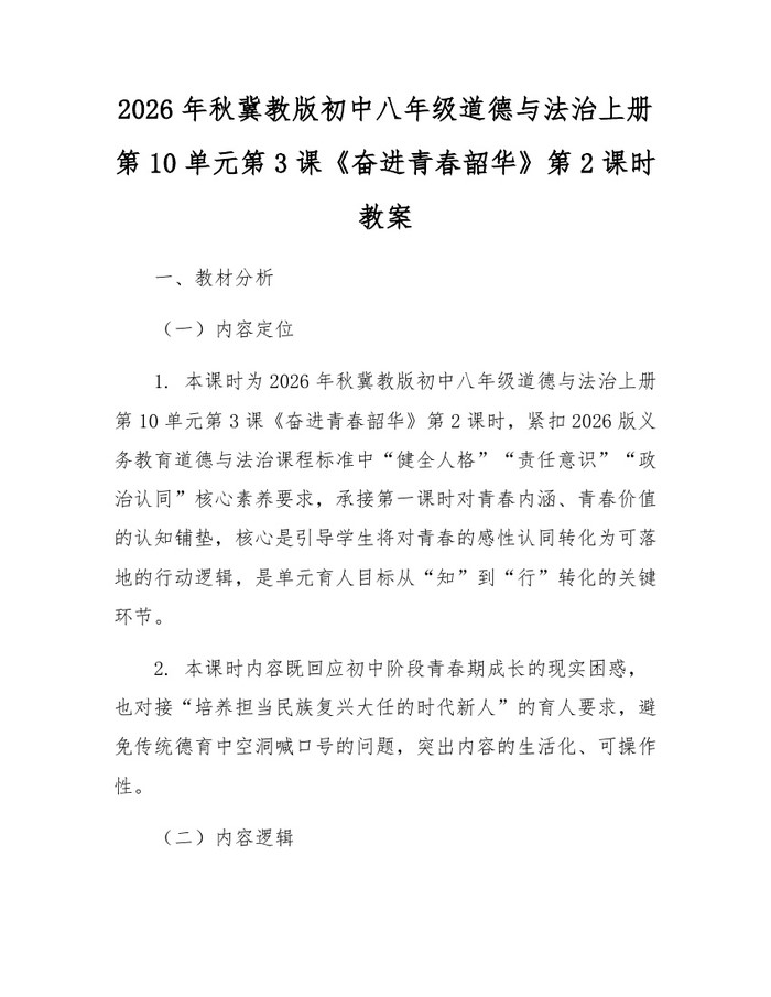 2026年秋冀教版初中八年级道德与法治上册第10单元第3课《奋进青春韶华》第2课时教案：(docx+pdf)免费下载