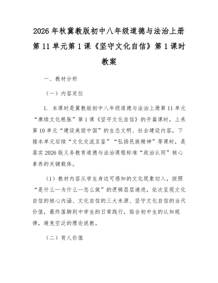 2026年秋冀教版初中八年级道德与法治上册第11单元第1课《坚守文化自信》第1课时教案：(docx+pdf)免费下载