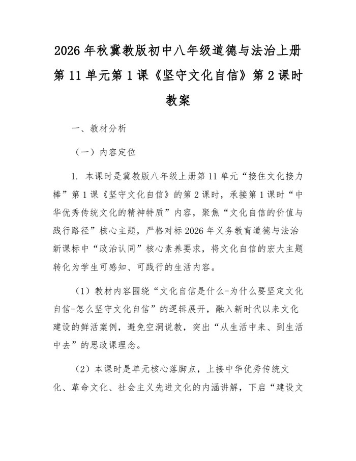 2026年秋冀教版初中八年级道德与法治上册第11单元第1课《坚守文化自信》第2课时教案：(docx+pdf)免费下载