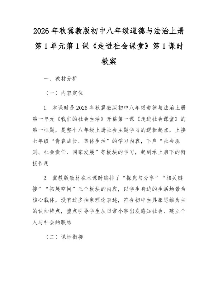 详细阅读:2026年秋冀教版初中八年级道德与法治上册第1单元第1课《走进社会课堂》第1课时教案:(docx+pdf)免费下载 2026年秋冀教版初中八年级道德与法治上册第1单元第1课《走进社会课堂》第1课时教案:(docx+pdf)免费下载