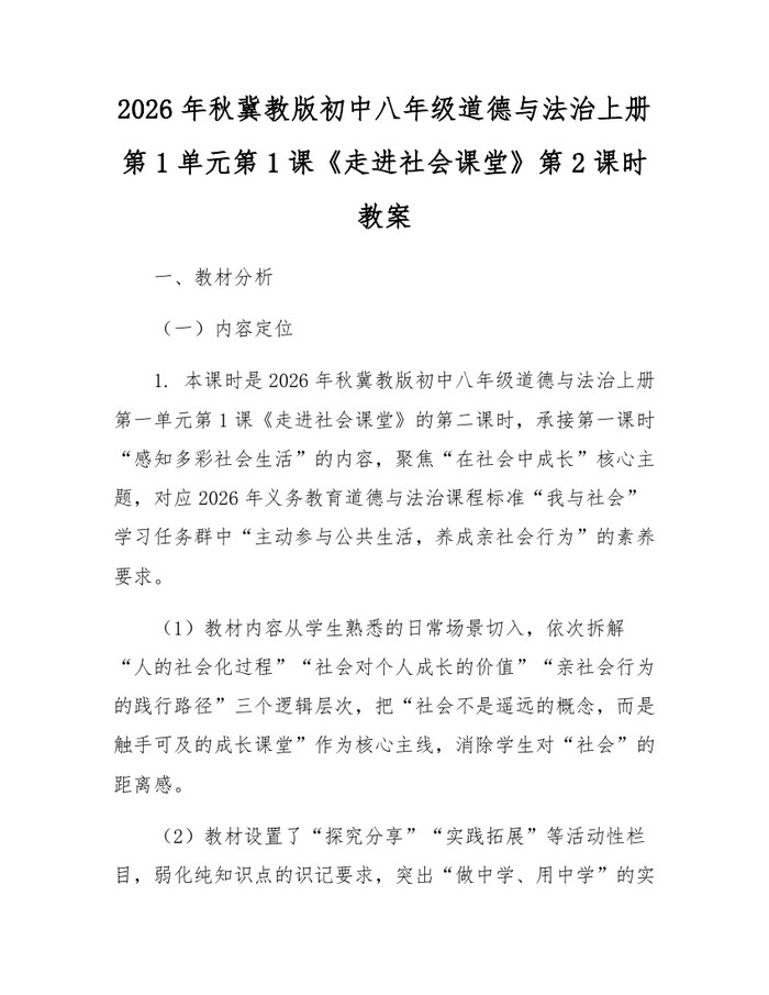2026年秋冀教版初中八年级道德与法治上册第1单元第1课《走进社会课堂》第2课时教案:(docx+pdf)免费下载