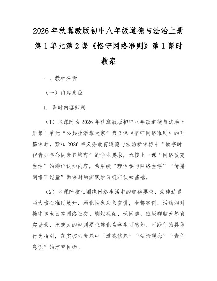 2026年秋冀教版初中八年级道德与法治上册第1单元第2课《恪守网络准则》第1课时教案：(docx+pdf)免费下载