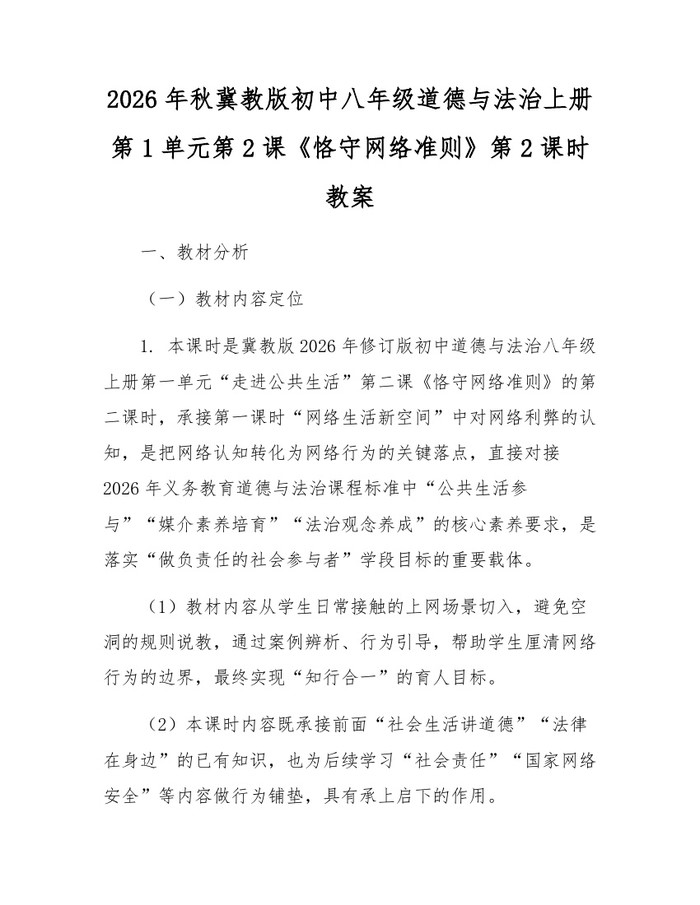 2026年秋冀教版初中八年级道德与法治上册第1单元第2课《恪守网络准则》第2课时教案：(docx+pdf)免费下载