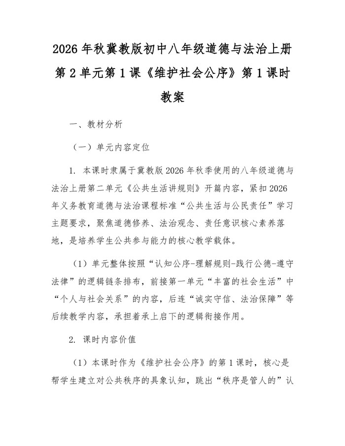 2026年秋冀教版初中八年级道德与法治上册第2单元第1课《维护社会公序》第1课时教案：(docx+pdf)免费下载