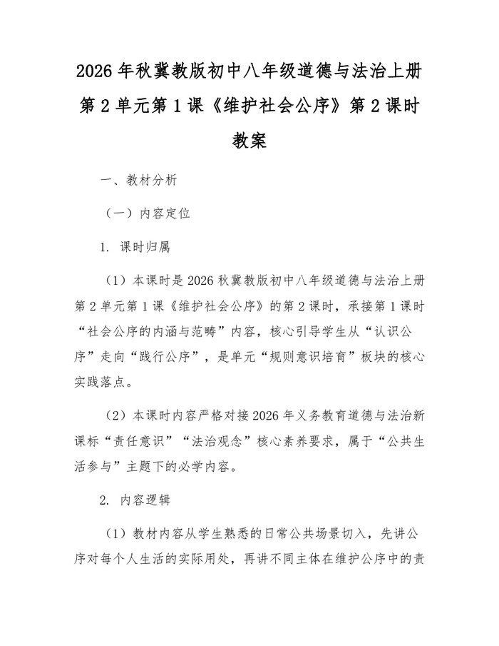 2026年秋冀教版初中八年级道德与法治上册第2单元第1课《维护社会公序》第2课时教案：(docx+pdf)免费下载