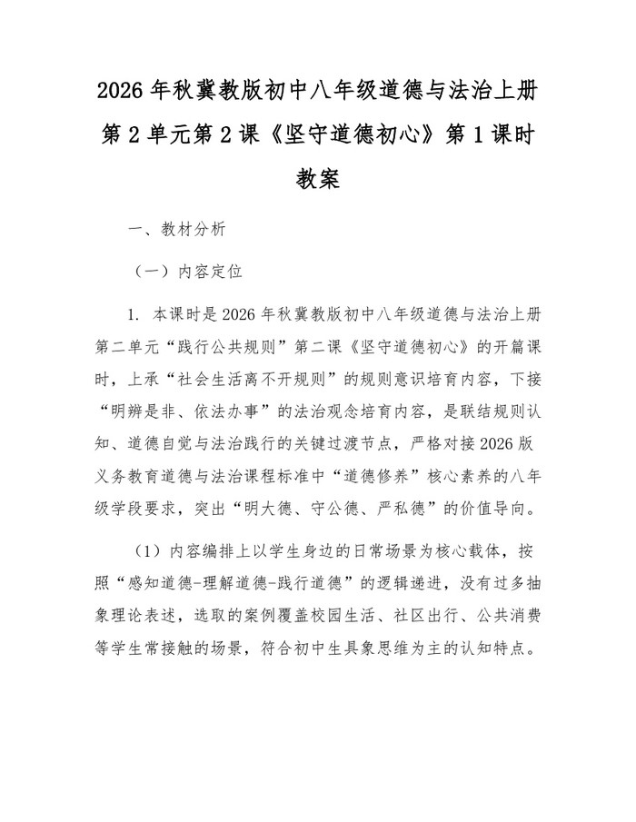 2026年秋冀教版初中八年级道德与法治上册第2单元第2课《坚守道德初心》第1课时教案：(docx+pdf)免费下载