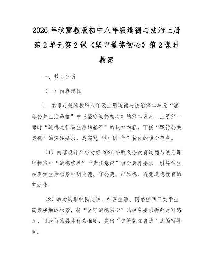 2026年秋冀教版初中八年级道德与法治上册第2单元第2课《坚守道德初心》第2课时教案：(docx+pdf)免费下载
