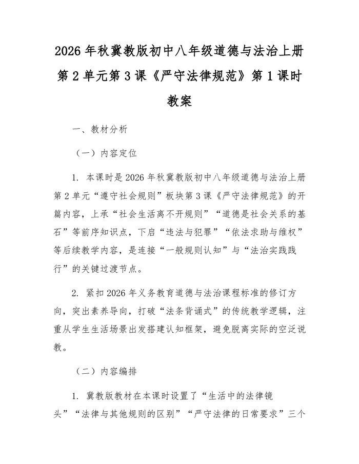 2026年秋冀教版初中八年级道德与法治上册第2单元第3课《严守法律规范》第1课时教案：(docx+pdf)免费下载