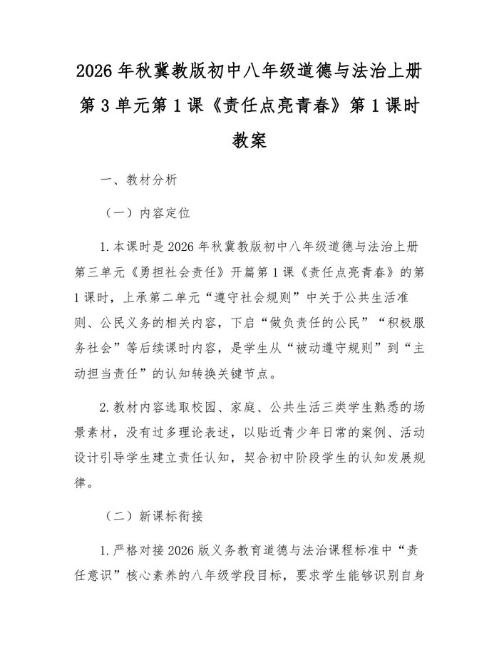 2026年秋冀教版初中八年级道德与法治上册第3单元第1课《责任点亮青春》第1课时教案:(docx+pdf)免费下载