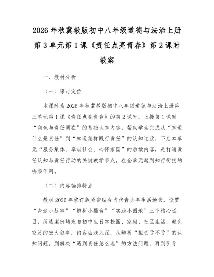 2026年秋冀教版初中八年级道德与法治上册第3单元第1课《责任点亮青春》第2课时教案：(docx+pdf)免费下载