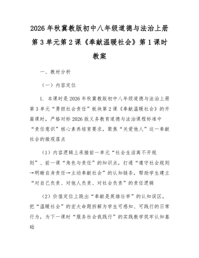 2026年秋冀教版初中八年级道德与法治上册第3单元第2课《奉献温暖社会》第1课时教案：(docx+pdf)免费下载