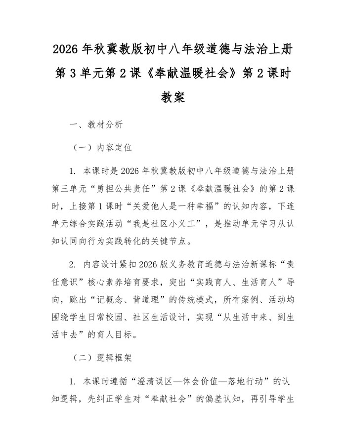 2026年秋冀教版初中八年级道德与法治上册第3单元第2课《奉献温暖社会》第2课时教案:(docx+pdf)免费下载
