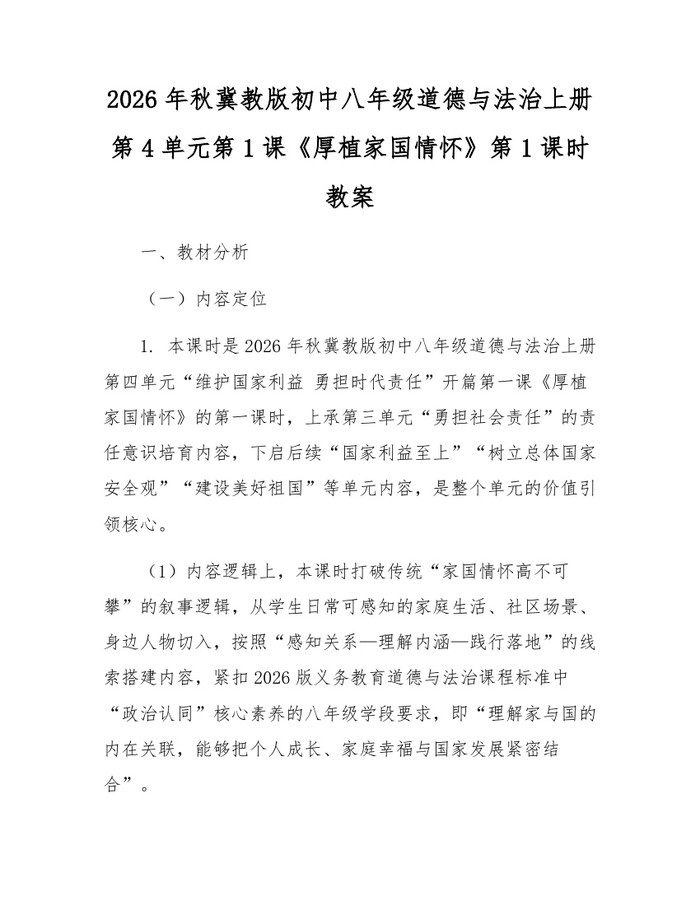 2026年秋冀教版初中八年级道德与法治上册第4单元第1课《厚植家国情怀》第1课时教案：(docx+pdf)免费下载
