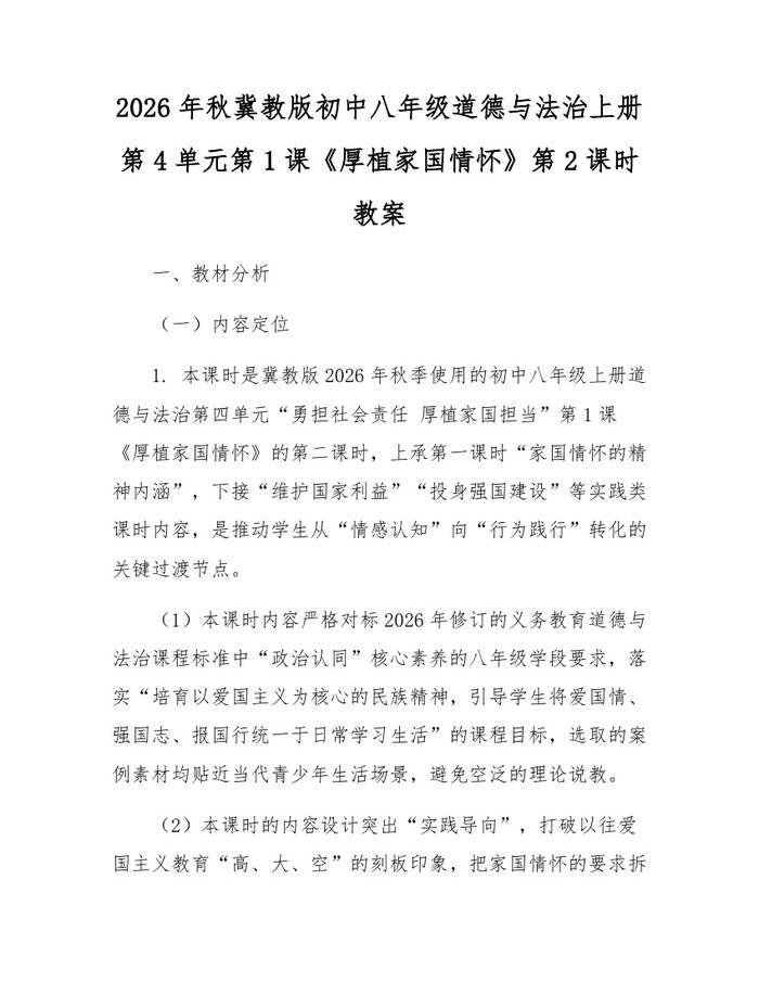 2026年秋冀教版初中八年级道德与法治上册第4单元第1课《厚植家国情怀》第2课时教案：(docx+pdf)免费下载
