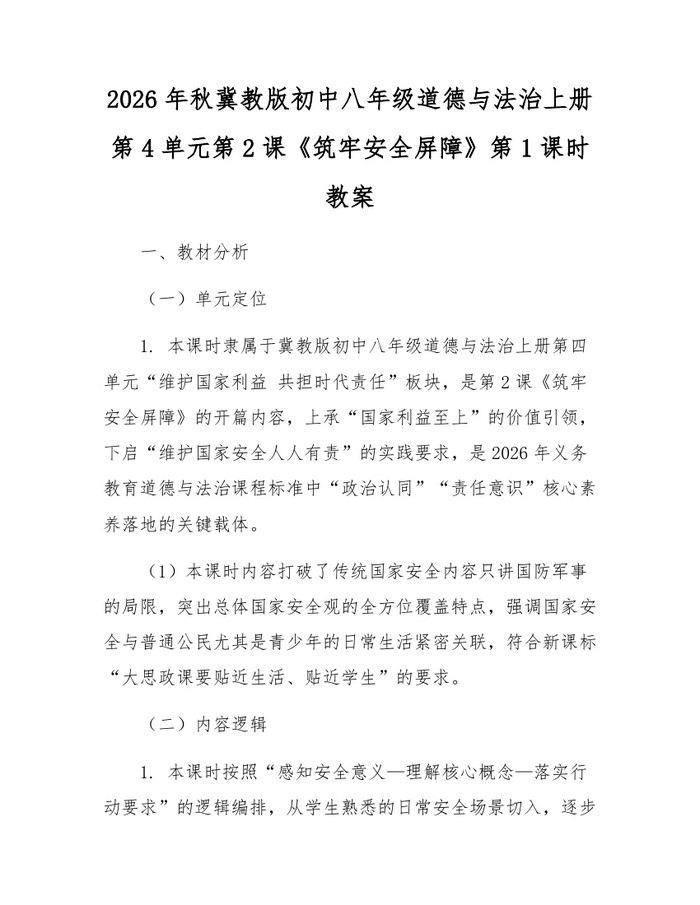 2026年秋冀教版初中八年级道德与法治上册第4单元第2课《筑牢安全屏障》第1课时教案：(docx+pdf)免费下载