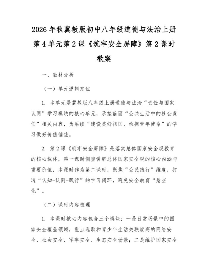 2026年秋冀教版初中八年级道德与法治上册第4单元第2课《筑牢安全屏障》第2课时教案：(docx+pdf)免费下载