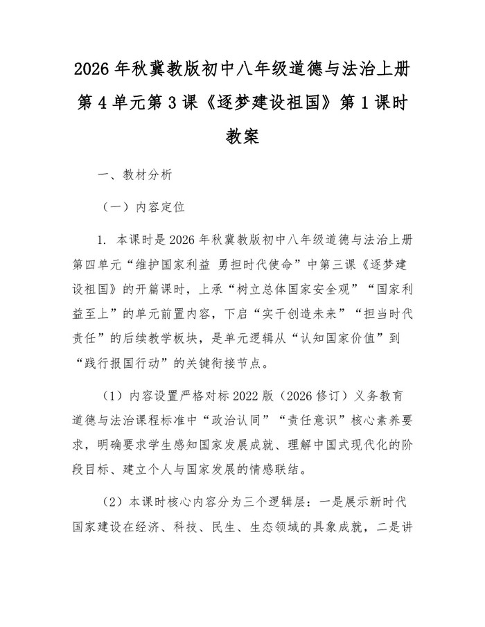 2026年秋冀教版初中八年级道德与法治上册第4单元第3课《逐梦建设祖国》第1课时教案:(docx+pdf)免费下载