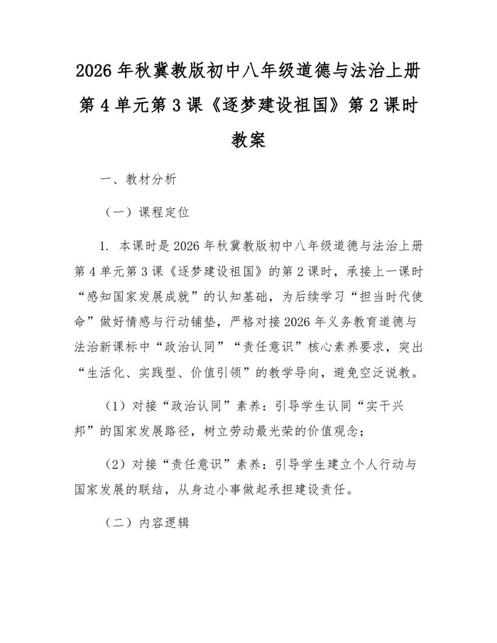 2026年秋冀教版初中八年级道德与法治上册第4单元第3课《逐梦建设祖国》第2课时教案:(docx+pdf)免费下载