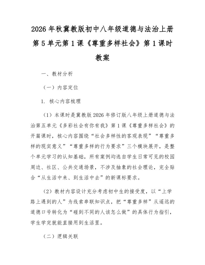 2026年秋冀教版初中八年级道德与法治上册第5单元第1课《尊重多样社会》第1课时教案:(docx+pdf)免费下载