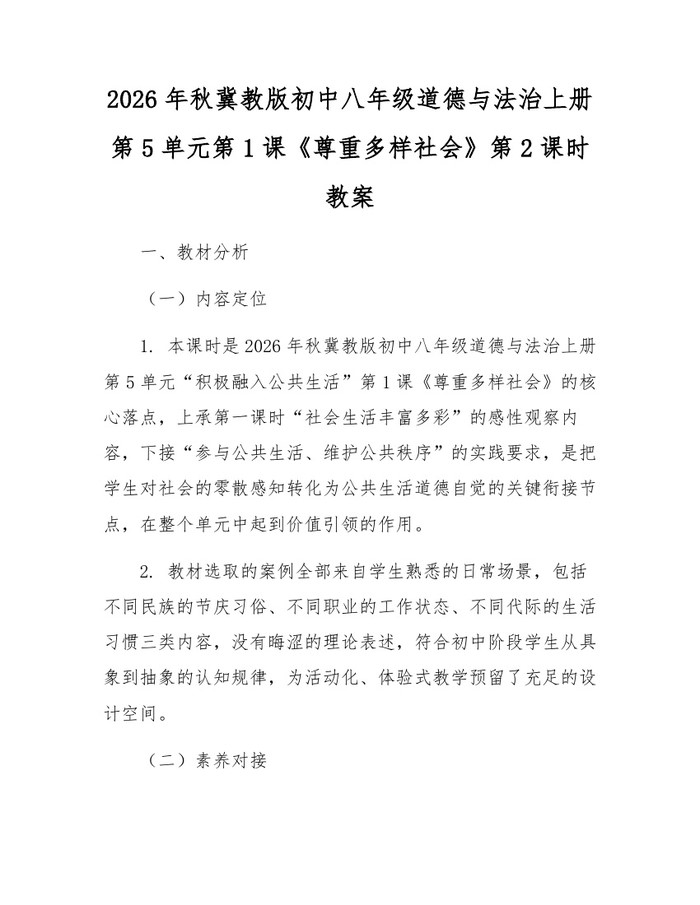 2026年秋冀教版初中八年级道德与法治上册第5单元第1课《尊重多样社会》第2课时教案：(docx+pdf)免费下载