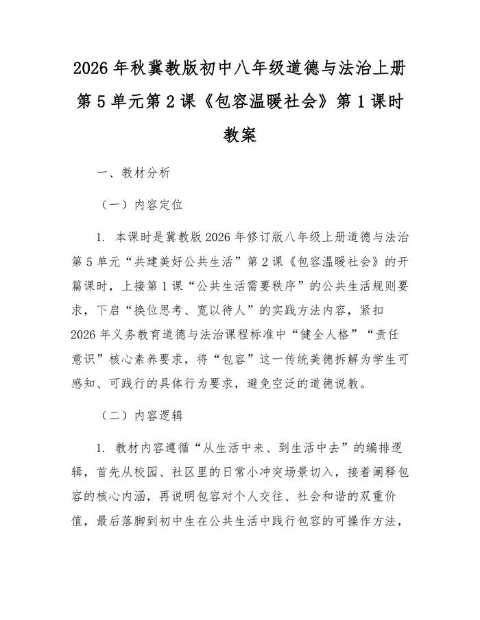 2026年秋冀教版初中八年级道德与法治上册第5单元第2课《包容温暖社会》第1课时教案:(docx+pdf)免费下载