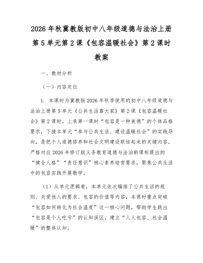 2026年秋冀教版初中八年级道德与法治上册第5单元第2课《包容温暖社会》第2课时教案:(docx+pdf)免费下载