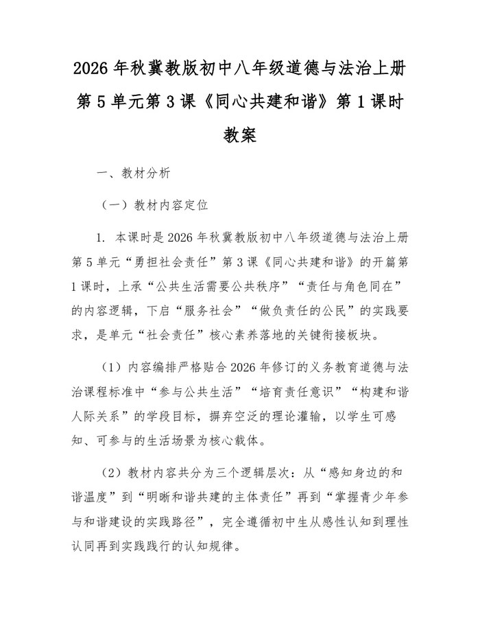2026年秋冀教版初中八年级道德与法治上册第5单元第3课《同心共建和谐》第1课时教案:(docx+pdf)免费下载