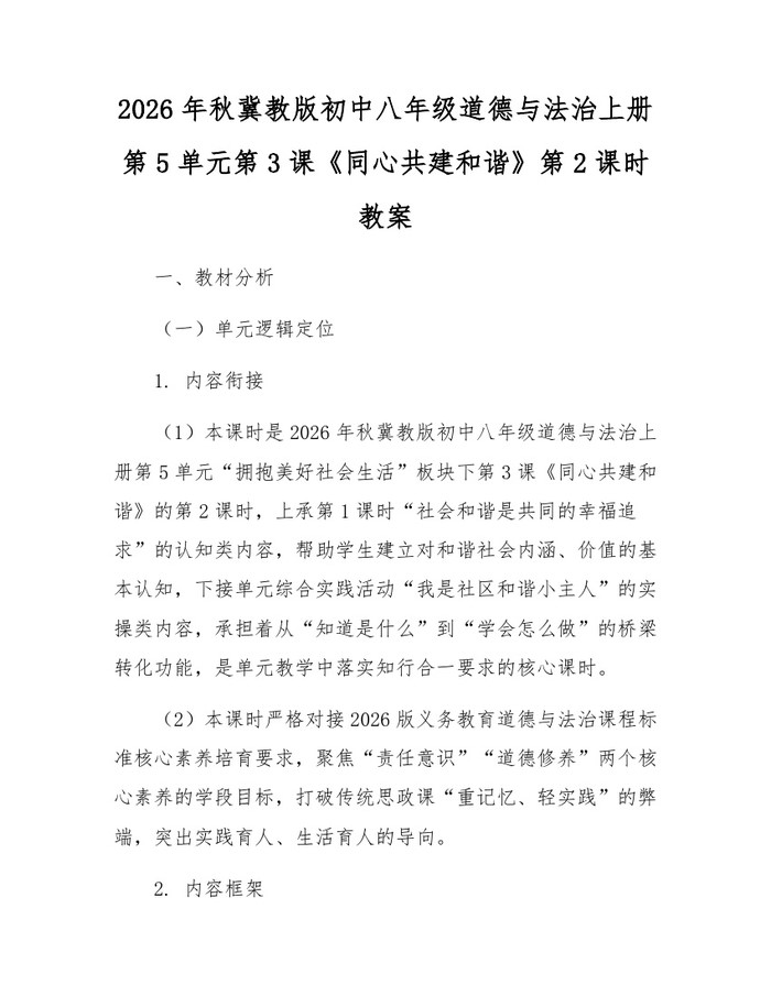 2026年秋冀教版初中八年级道德与法治上册第5单元第3课《同心共建和谐》第2课时教案:(docx+pdf)免费下载