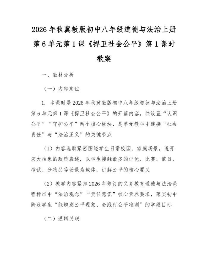 2026年秋冀教版初中八年级道德与法治上册第6单元第1课《捍卫社会公平》第1课时教案：(docx+pdf)免费下载