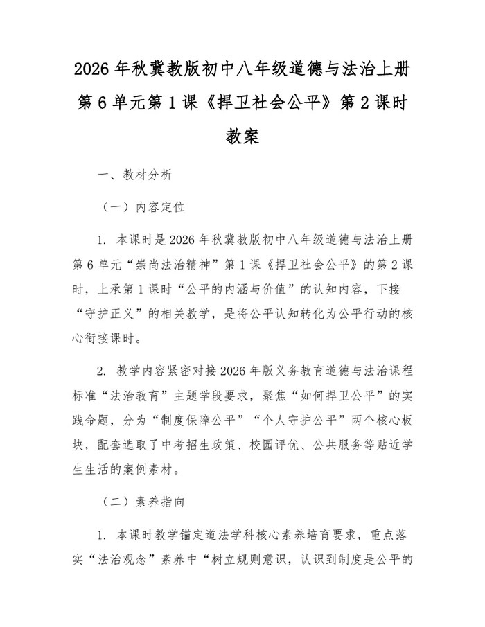 2026年秋冀教版初中八年级道德与法治上册第6单元第1课《捍卫社会公平》第2课时教案：(docx+pdf)免费下载