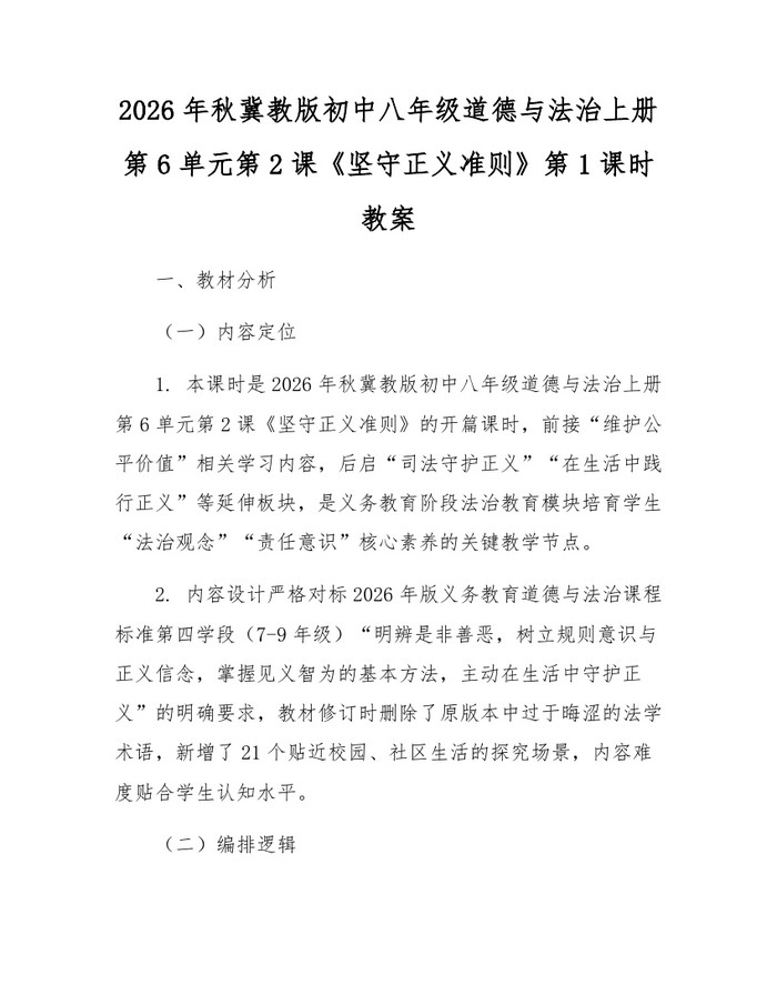 2026年秋冀教版初中八年级道德与法治上册第6单元第2课《坚守正义准则》第1课时教案:(docx+pdf)免费下载