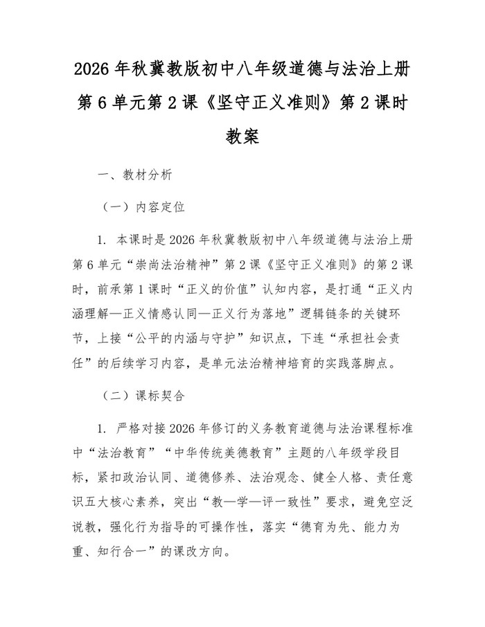 2026年秋冀教版初中八年级道德与法治上册第6单元第2课《坚守正义准则》第2课时教案：(docx+pdf)免费下载