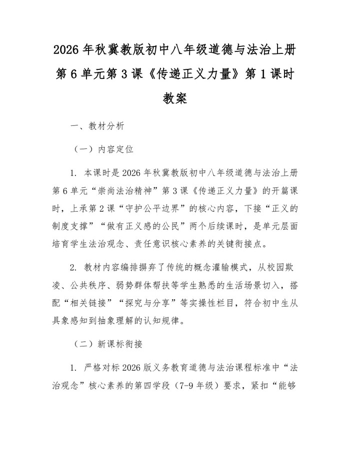 2026年秋冀教版初中八年级道德与法治上册第6单元第3课《传递正义力量》第1课时教案:(docx+pdf)免费下载