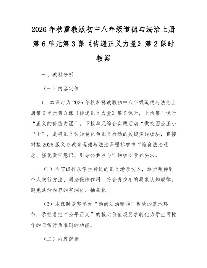 2026年秋冀教版初中八年级道德与法治上册第6单元第3课《传递正义力量》第2课时教案:(docx+pdf)免费下载