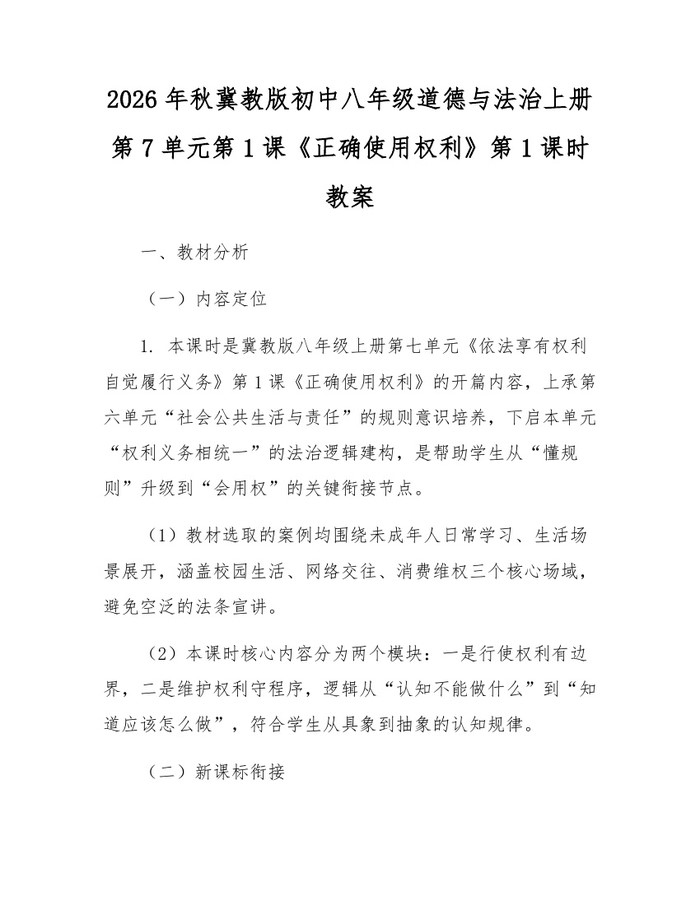 2026年秋冀教版初中八年级道德与法治上册第7单元第1课《正确使用权利》第1课时教案:(docx+pdf)免费下载
