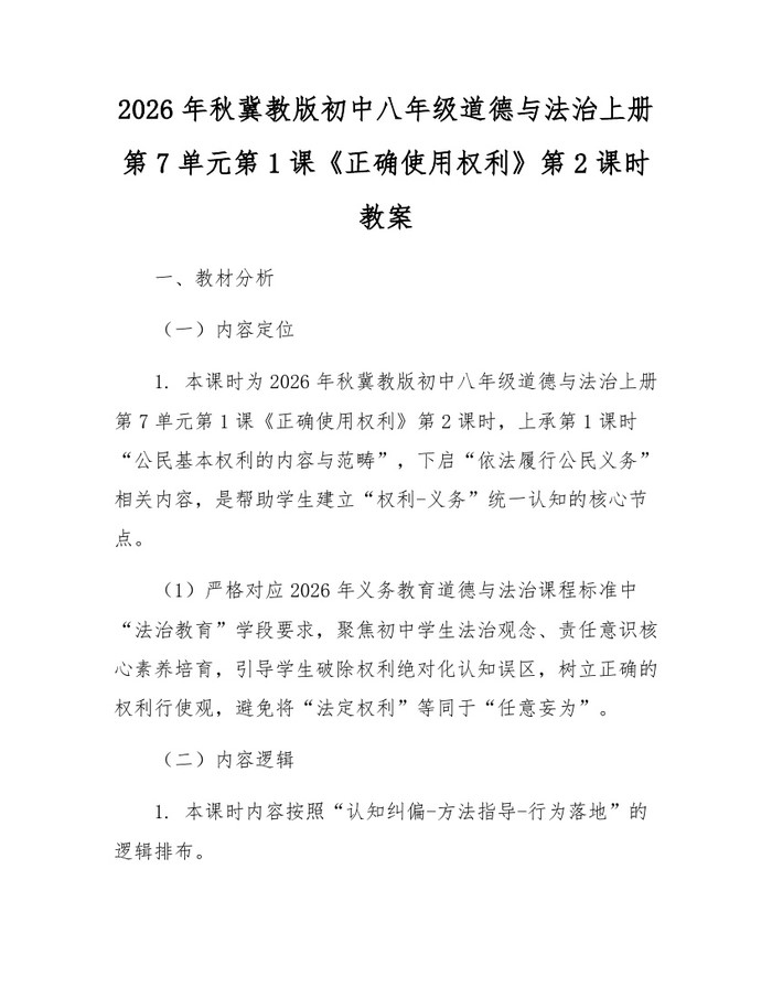 2026年秋冀教版初中八年级道德与法治上册第7单元第1课《正确使用权利》第2课时教案：(docx+pdf)免费下载