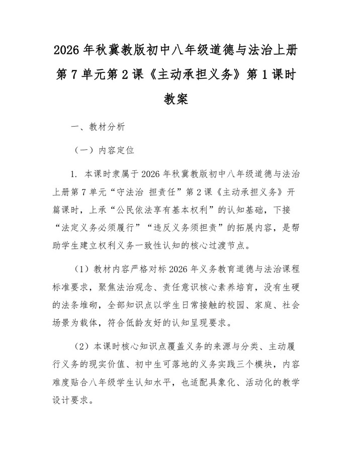 2026年秋冀教版初中八年级道德与法治上册第7单元第2课《主动承担义务》第1课时教案:(docx+pdf)免费下载