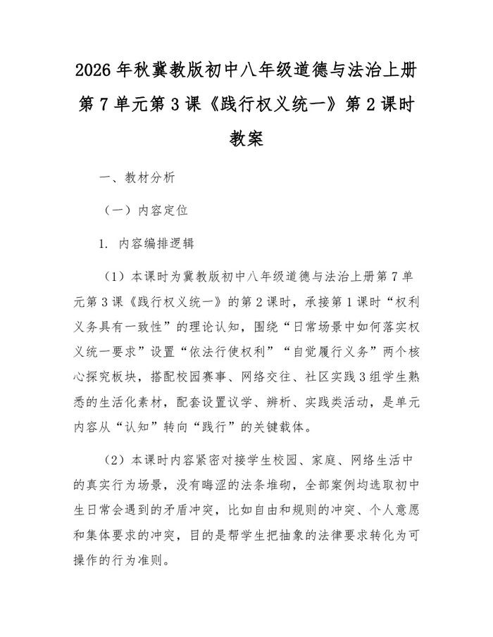 2026年秋冀教版初中八年级道德与法治上册第7单元第3课《践行权义统一》第2课时教案：(docx+pdf)免费下载