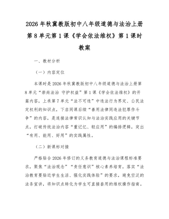 2026年秋冀教版初中八年级道德与法治上册第8单元第1课《学会依法维权》第1课时教案:(docx+pdf)免费下载