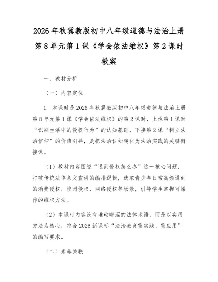 2026年秋冀教版初中八年级道德与法治上册第8单元第1课《学会依法维权》第2课时教案：(docx+pdf)免费下载
