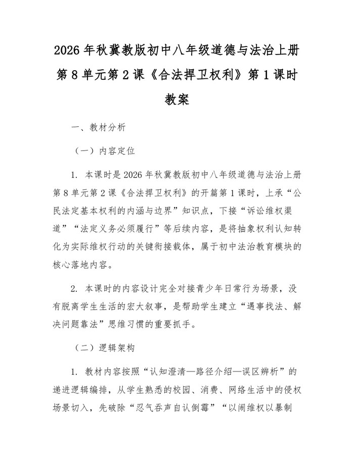 2026年秋冀教版初中八年级道德与法治上册第8单元第2课《合法捍卫权利》第1课时教案：(docx+pdf)免费下载