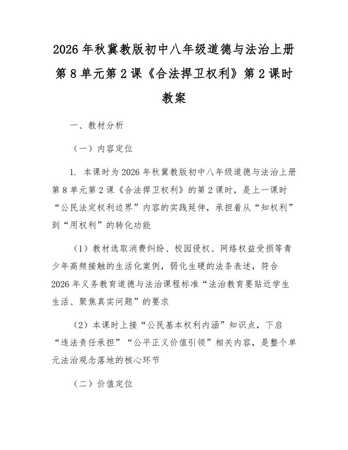 2026年秋冀教版初中八年级道德与法治上册第8单元第2课《合法捍卫权利》第2课时教案:(docx+pdf)免费下载