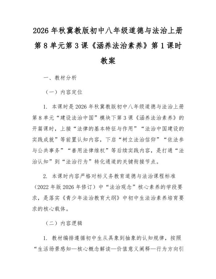 2026年秋冀教版初中八年级道德与法治上册第8单元第3课《涵养法治素养》第1课时教案:(docx+pdf)免费下载