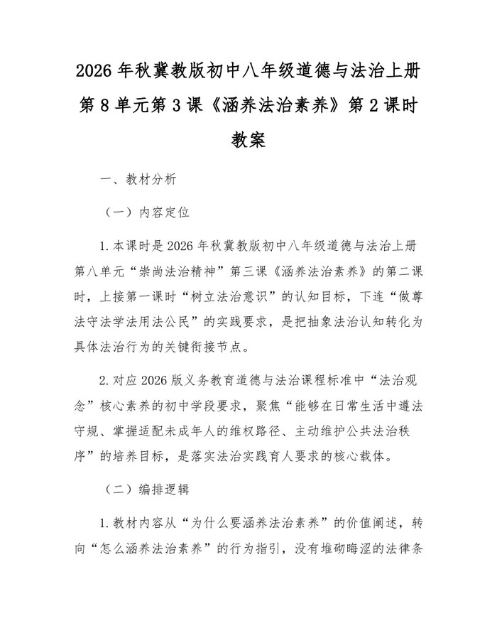 2026年秋冀教版初中八年级道德与法治上册第8单元第3课《涵养法治素养》第2课时教案:(docx+pdf)免费下载